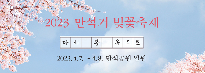 2023 만석거 벚꽃축제